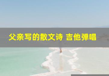 父亲写的散文诗 吉他弹唱